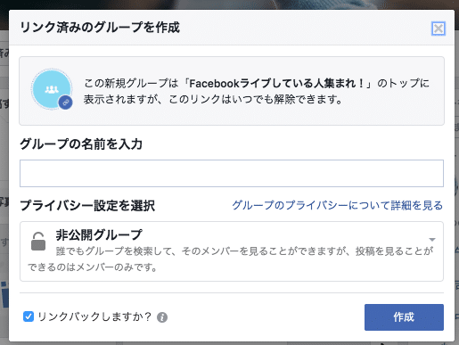 リンク済みのグループを作成