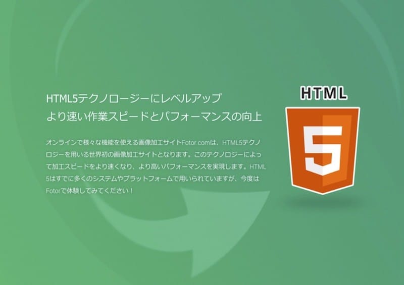 fotorにHTML5が導入された