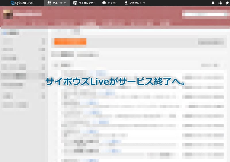 サイボウズLiveのサービス終了に！サイボウズ株式会社が発表！