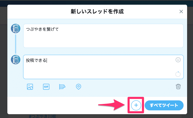 ツイートを簡単につなげて投稿する