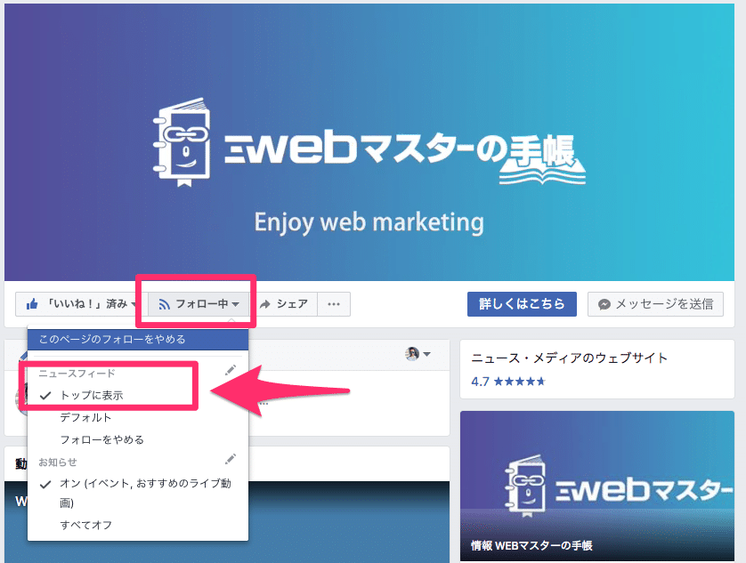 Facebookページの投稿をニュースフィードのトップに表示させる