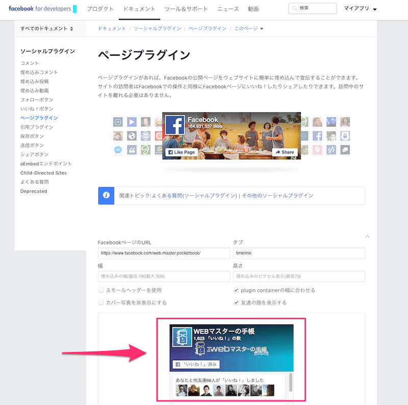 ページプラグインでFacebookページが表示される