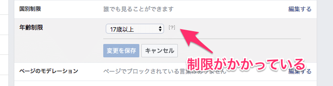 Facebookページの年齢制限