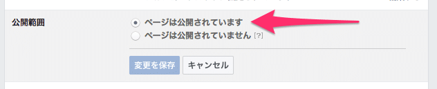Facebookページの公開範囲