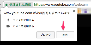 YouTubeにマイクとカメラの使用を許可する