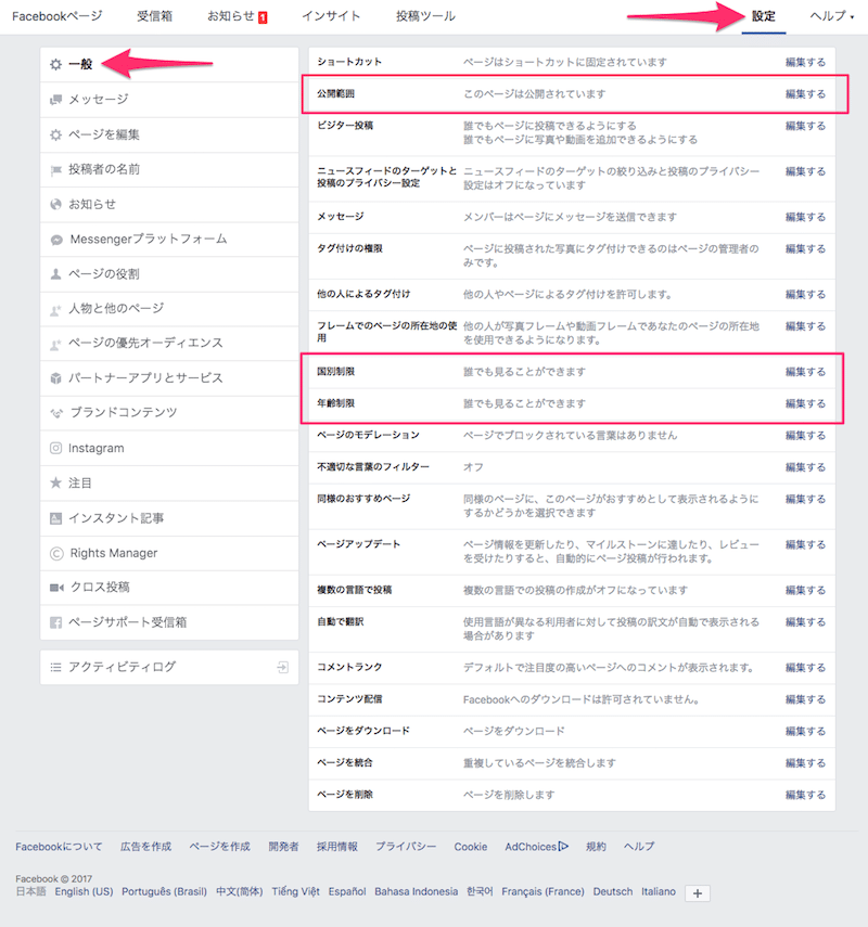 Facebookページの公開範囲の設定