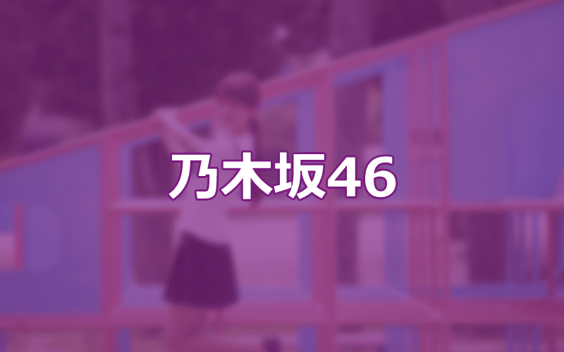 乃木坂46ファンになって実感した！芸能界はSNSにおけるユーザー体験づくりが出来てなさすぎる！