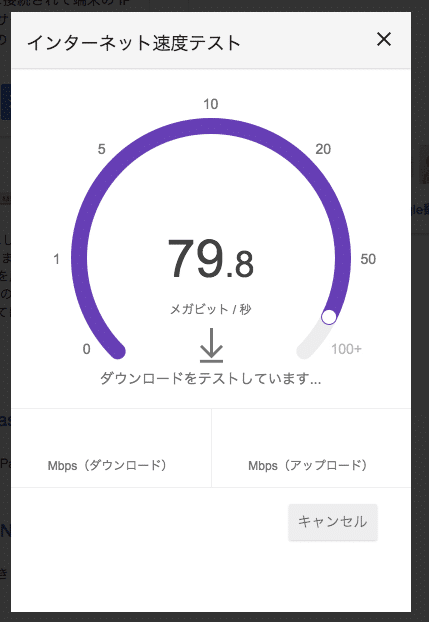 Googleのインターネット速度テスト中