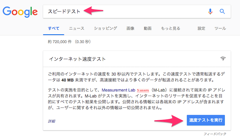 Googleのインターネット速度テスト