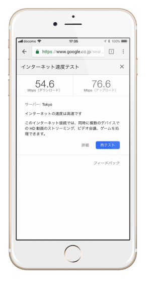 スマホでインターネット速度テスト結果