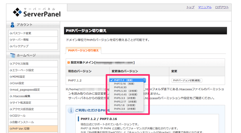 サーバーのPHPバージョンを変更する