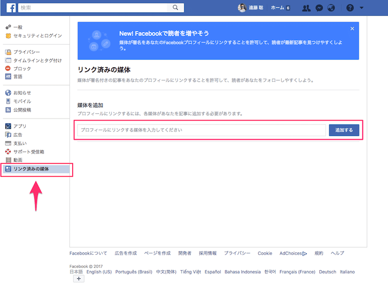 facebookでリンク済みの媒体を設定する