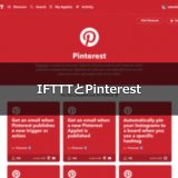 instagramの投稿を自動でPinterestでピンするIFTTTアプレットが便利