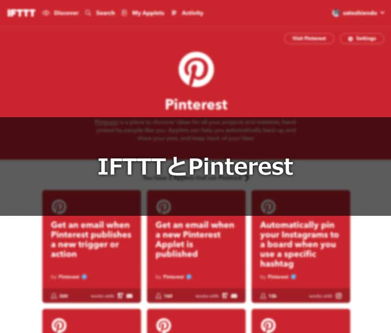 instagramの投稿を自動でPinterestでピンするIFTTTアプレットが便利