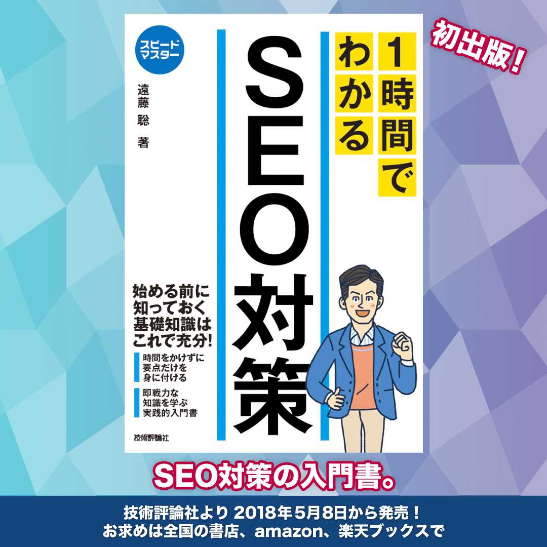 スピードマスター 1時間でわかるSEO対策