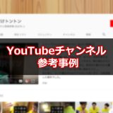 汚いのに気持ちいい！片付けトントンのYouTubeチャンネルが参考事例にピッタリ！