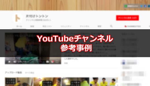 汚いのに気持ちいい！片付けトントンのYouTubeチャンネルが参考事例にピッタリ！