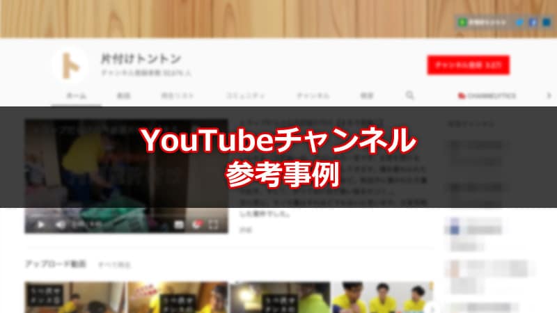 汚いのに気持ちいい！片付けトントンのYouTubeチャンネルが参考事例にピッタリ！