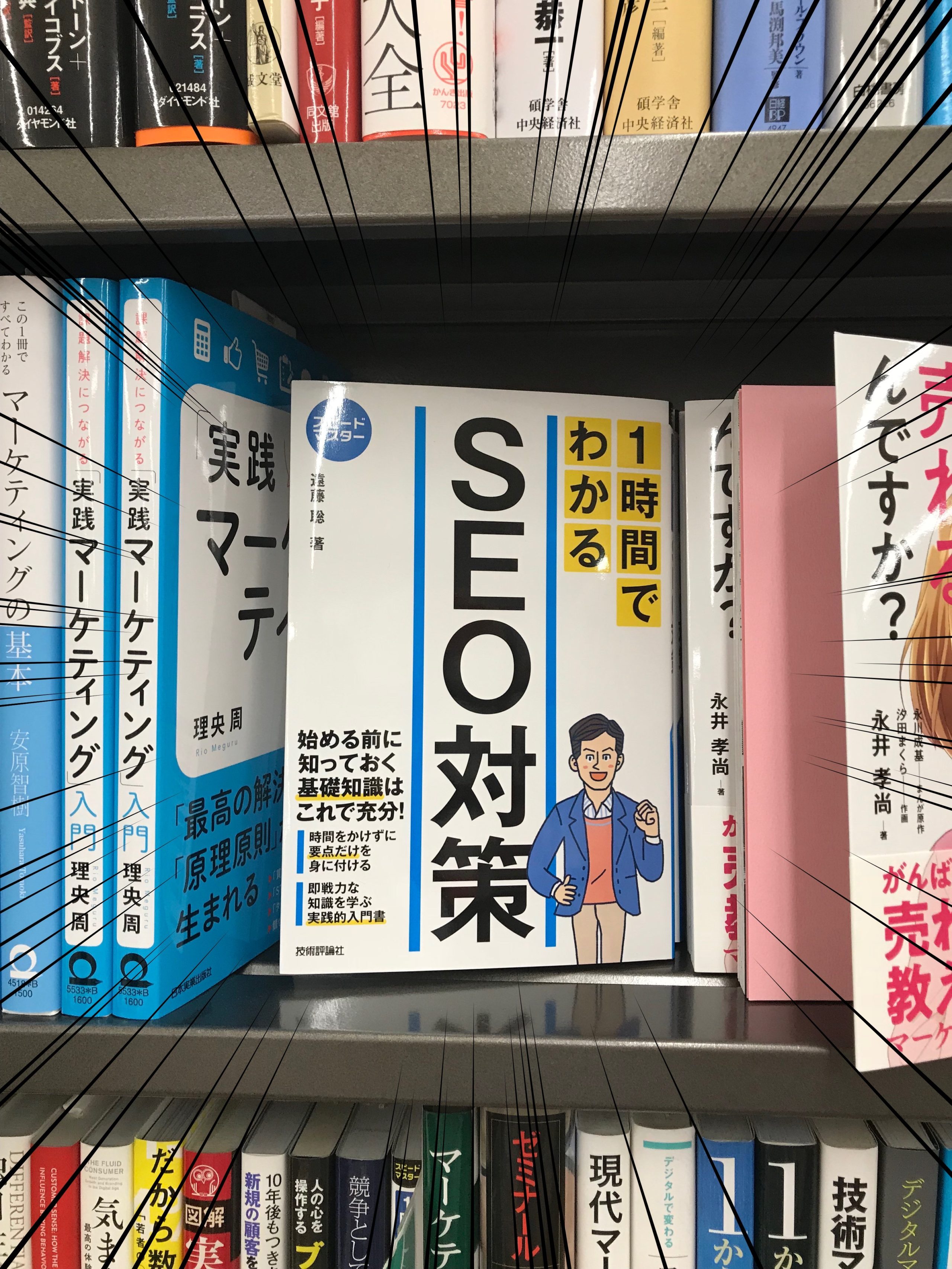 「スピードマスター 1時間でわかるSEO対策」