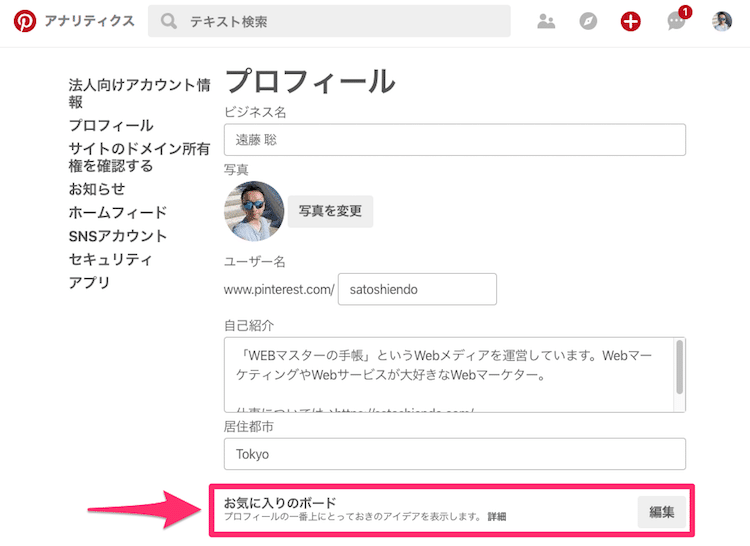 ピンタレストの「お気に入りのボード」の設定