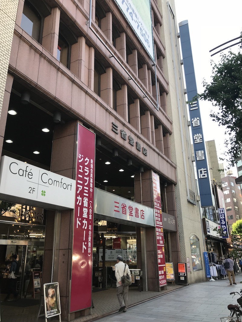 三省堂書店の神保町本店