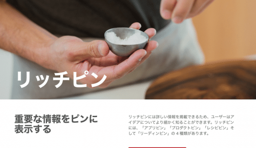 Pinterest活用の応用編「ピン」に詳細情報を表示できる「リッチピン」をWebサイトに導入しよう！