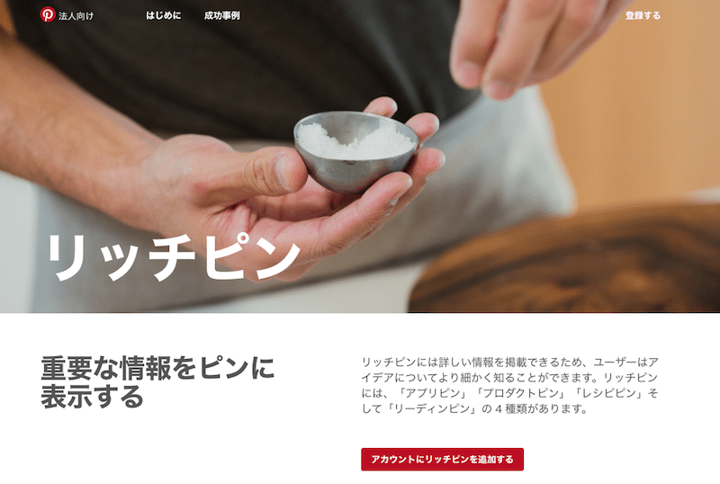 Pinterest活用の応用編「ピン」に詳細情報を表示できる「リッチピン」をWebサイトに導入しよう！