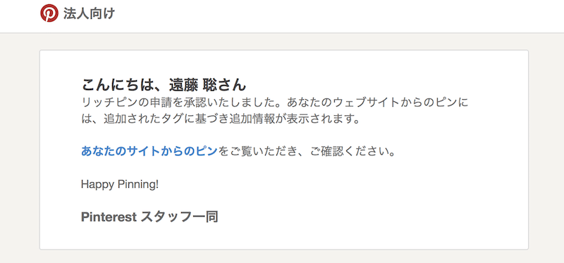 ピンタレストからリッチピンの承認メール