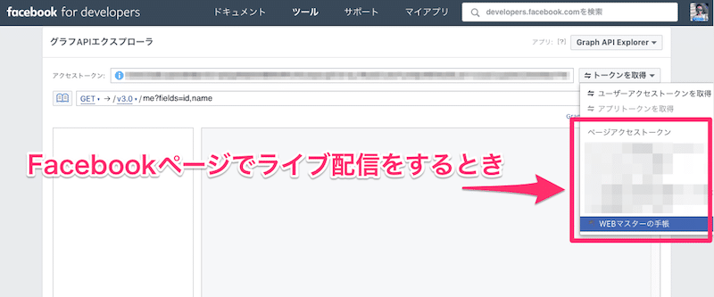 Facebookページのアクセストークンを取得する