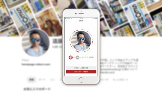 ピンタレストのプロフィールやボードをシェアできる「Pinコード（Pinterestコード）」