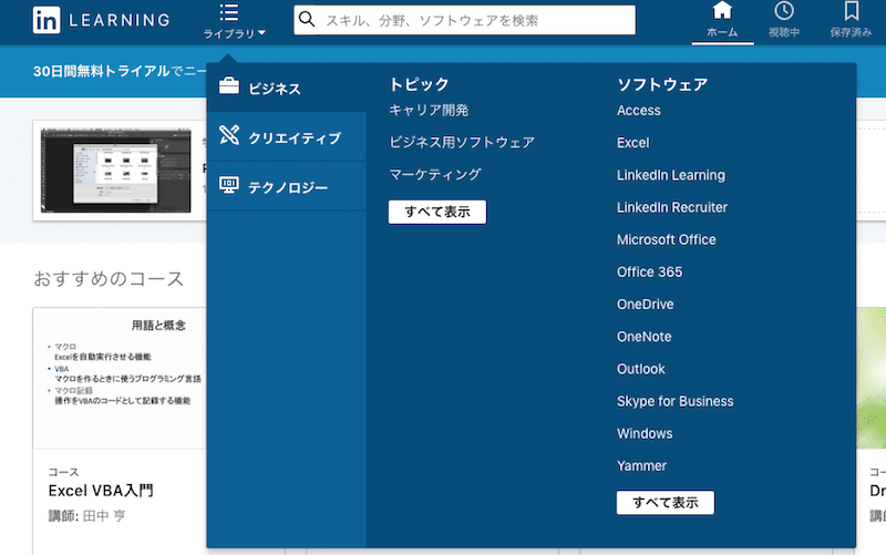 LinkedInラーニングの講座カテゴリー