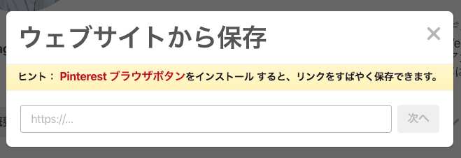 ウェブサイト（URL）からピンする