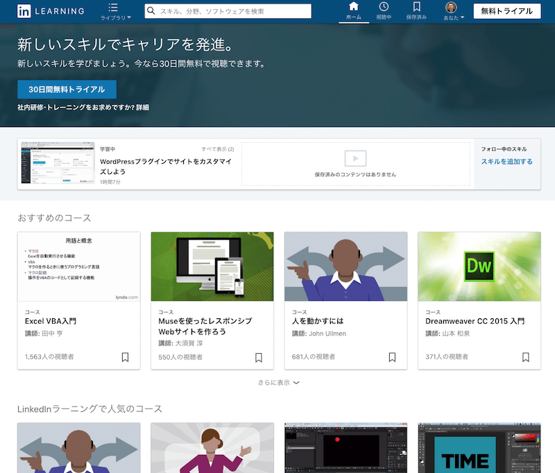 LinkedInラーニング