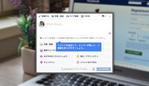 Facebookグループで投稿にタグ付けして探しやすくできる「トピック」が登場！