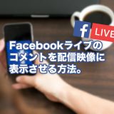 Facebookライブのコメントを配信画面に表示させる方法【OBS】