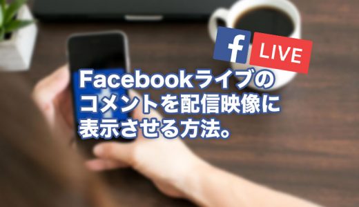 Facebookライブのコメントを配信画面に表示させる方法【OBS】