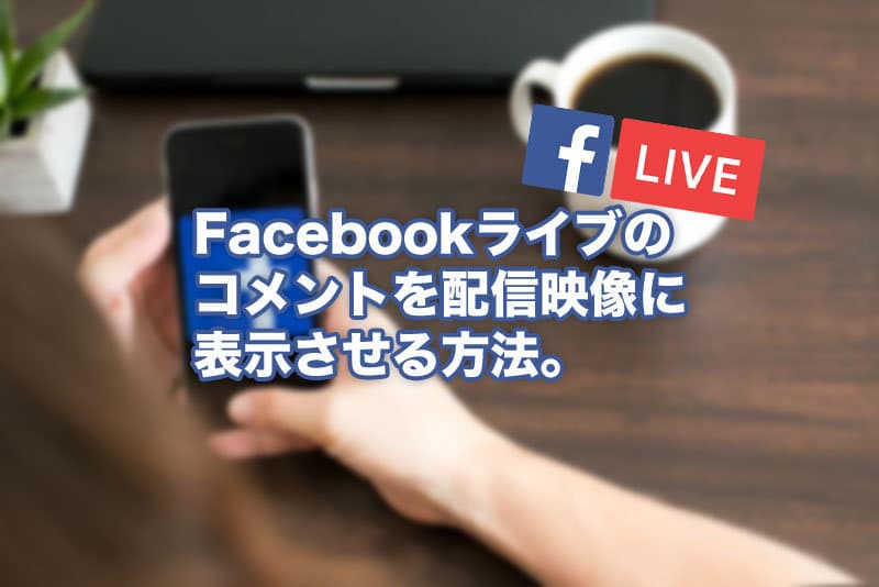 Facebookライブのコメントを配信画面に表示させる方法【OBS】