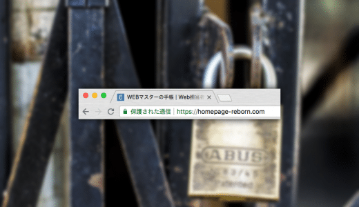 Webサイトのhttps対応はまったなし！7月からChromeでの表示が変更になるよ