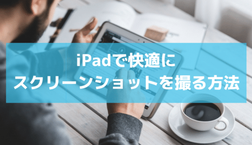 iPadでタップだけで画面のスクリーンショットを撮る方法