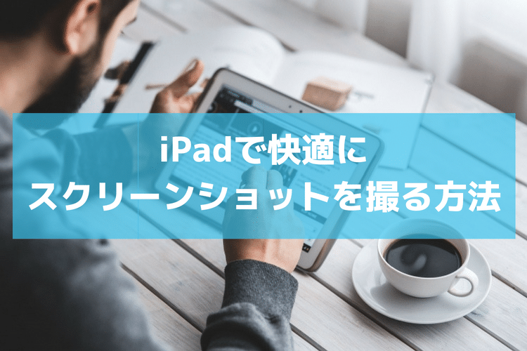 iPadでタップだけで画面のスクリーンショットを撮る方法