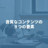 良質なコンテンツに必要な９つの要素