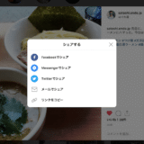 InstagramでPCブラウザからもSNSにシェアできるボタンが登場！