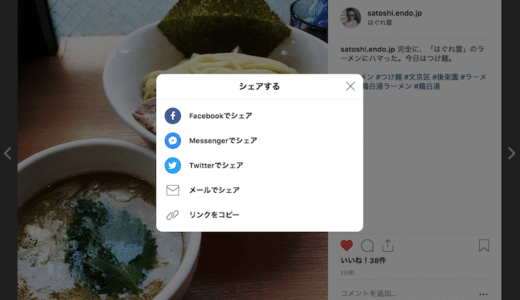 InstagramでPCブラウザからもSNSにシェアできるボタンが登場！