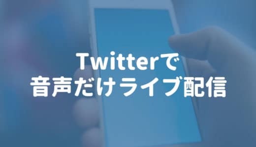 Twitter（Periscope）で「音声だけのライブ配信」ができるようになったぞ！