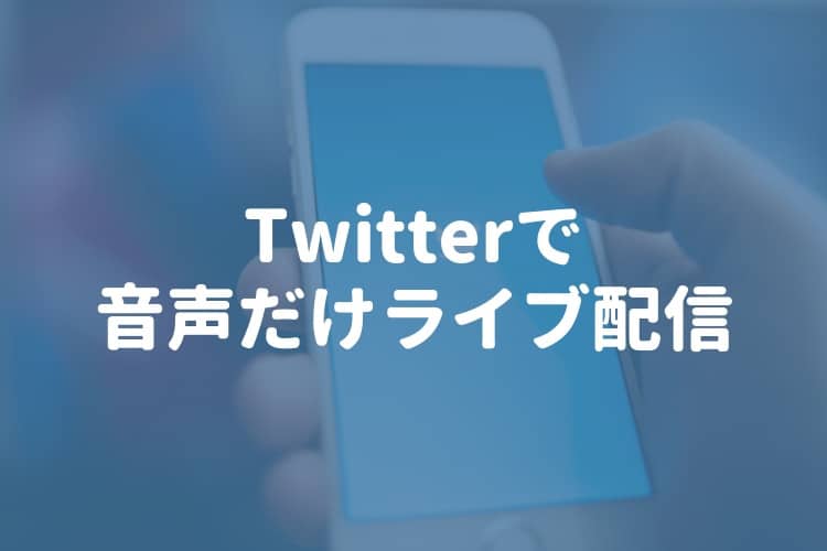 Twitter（Periscope）で「音声だけのライブ配信」ができるようになったぞ！