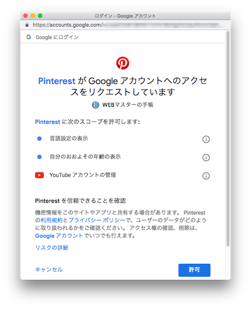 PinterestでYouTubeへのアクセスを許可する