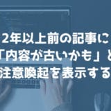 WordPressで記事の更新日をもとに「内容が古いかも」と注意喚起の表示をする方法