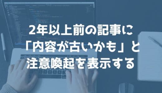 WordPressで古い記事の更新日をもとに「内容が古いかも」と注意喚起の表示をする方法