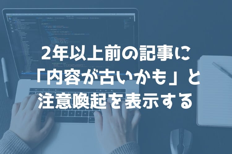 Wordpressで古い記事の更新日をもとに 内容が古いかも と注意喚起の表示をする方法 Webマスターの手帳