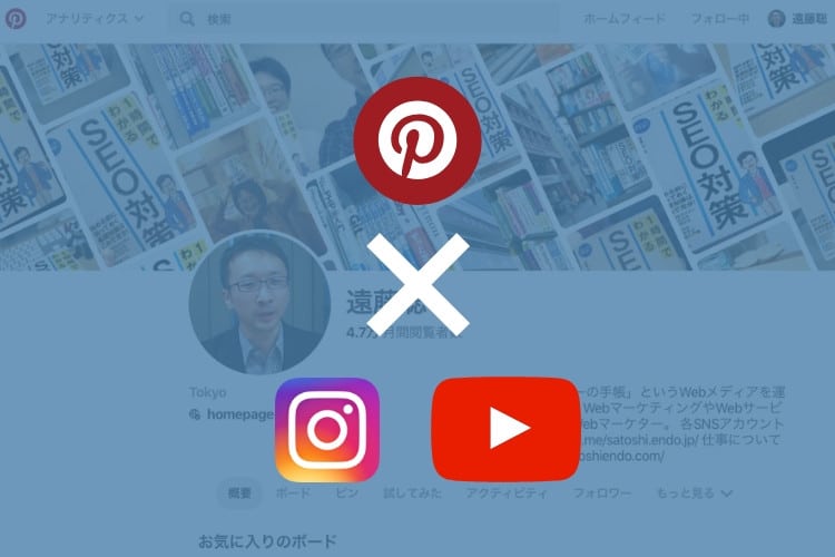 PinterestとInstagramやYouTubeを紐づけて、ピンにアカウント表示ができるようになったよ！